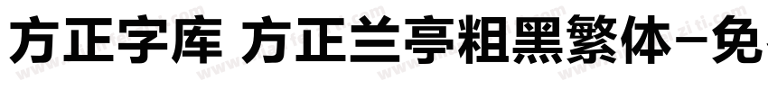 方正字库 方正兰亭粗黑繁体字体转换